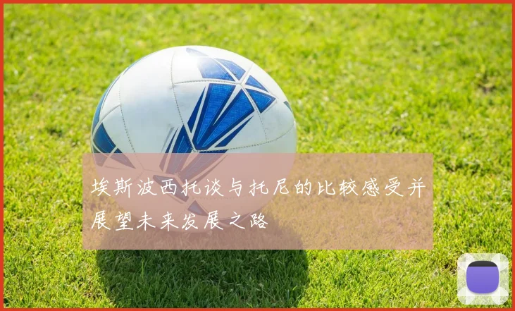 埃斯波西托谈与托尼的比较感受并展望未来发展之路