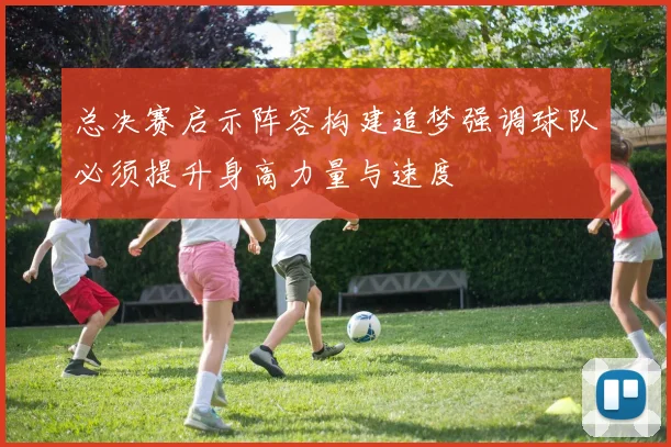 总决赛启示阵容构建追梦强调球队必须提升身高力量与速度