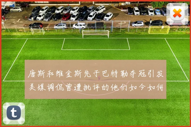 唐斯和维金斯先于巴特勒夺冠引发美媒调侃曾遭批评的他们如今如何反击