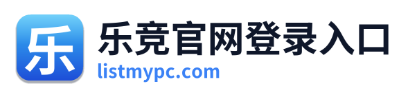 乐竞官网登录入口 Logo